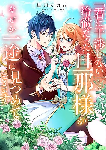 Cover image for 「君に干渉しない」と冷徹だった旦那様がなぜか一途に見つめてきます