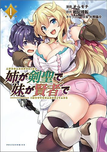 Cover image for My Older Sister Is a Sword Saint and My Younger Sister Is a Sage