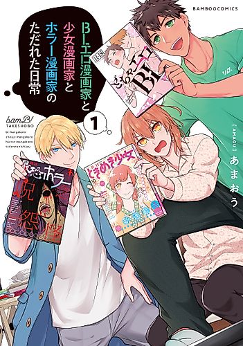 Cover image for BL Ero Mangaka to Shoujo Mangaka to Horror Mangaka no Tadareta Nichijou