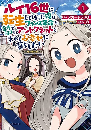 Cover image for Reincarnated as Louis XVI, I Want to Stop the French Revolution With All My Might and Live Happily Ever After With Antoinette