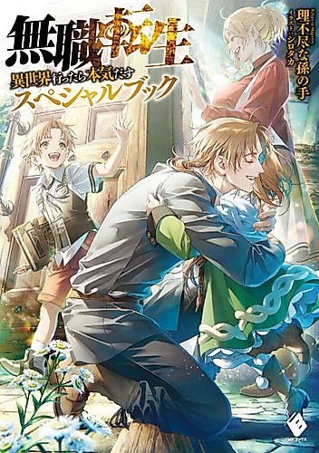 Cover image for Mushoku Tensei: Jobless Reincarnation – A Journey of Two Lifetimes