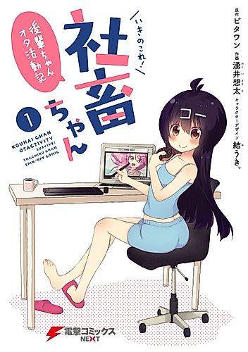 Cover image for Survive! Shachiku-chan Spin-off Comic: Kouhai-chan Otactivity