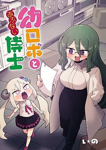 Cover image for Youjo Robo to Hentai Hakase