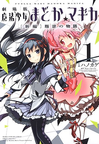 Cover image for Puella Magi Madoka Magica: The Movie -Rebellion-