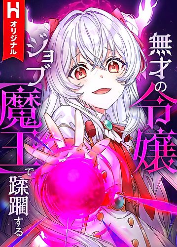 Cover image for The Talentless Noble Lady Tramples on Everyone After Being Granted the [Demon King] Job