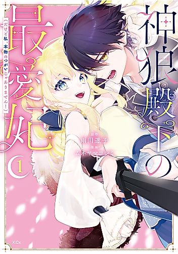 Cover image for Shinro Denka no Saiaihi (Dakedo Watashi, Honmono no Tsugai ja Arimasen!)