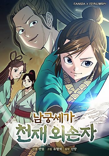 Cover image for The Genius Grandson of House Namgung