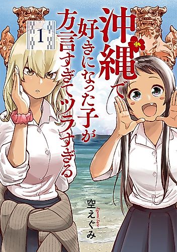 Cover image for Okitsura: Fell in Love with an Okinawan Girl, but I Just Wish I Know What She's Saying