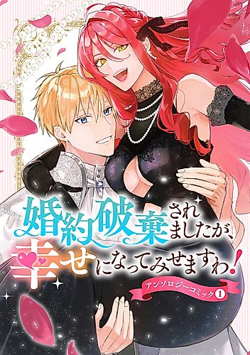 Cover image for Kon'yaku Haki Saremashita ga, Shiawase ni Nattemisemasu wa! Anthology Comic