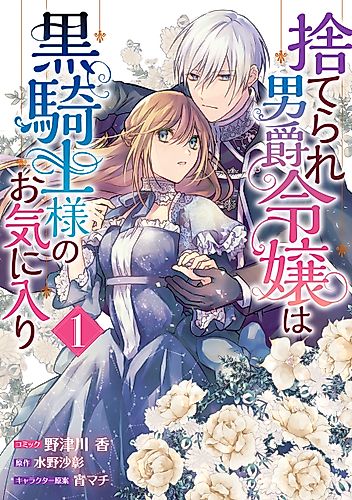 Cover image for Abandoned Baron's Daughter is Black Knight's Favorite