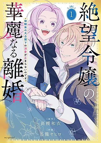 Cover image for The Hopeless Lady’s Dignified Divorce: My Childhood Friend, the Archduke, Can’t Stop Doting on Me