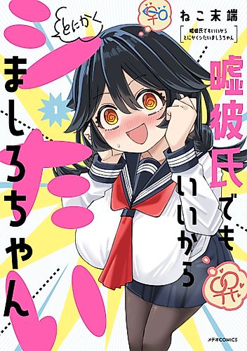 Cover image for Mashiro-chan Wants to Do It Even If It’s with a Fake Boyfriend