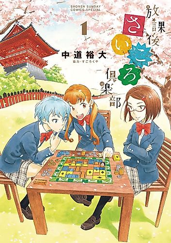 Cover image for Hōkago Saikoro Club