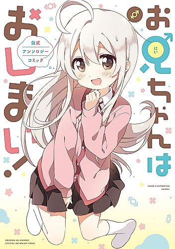 Cover image for Oniichan Is Done For! Official Anthology Comic