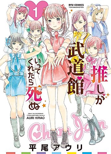 Cover image for If My Favorite Pop Idol Made It to the Budokan, I Would Die