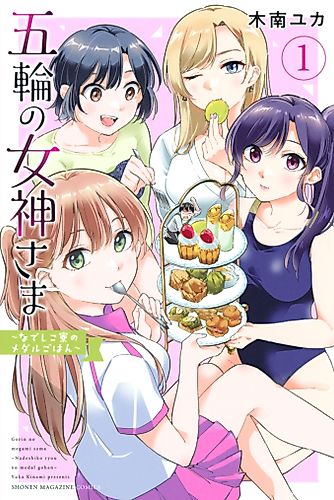 Cover image for Gorin no Megami-sama 〜Nadeshiko-Ryō no Medal Gohan〜
