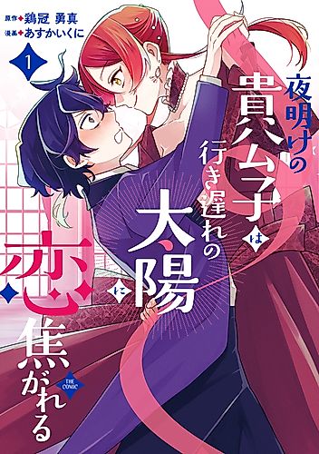 Cover image for The Prince of Dawn Yearns for the Late Blooming Sun