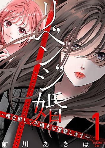 Cover image for Revenge Marriage: I Went Back in Time to Get Revenge on My Cheating Husband