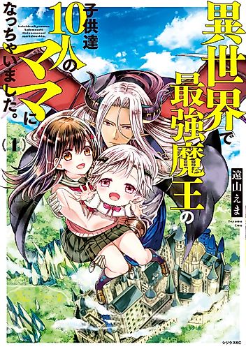 Cover image for I Guess I Became the Mother of the Great Demon King's 10 Children in Another World