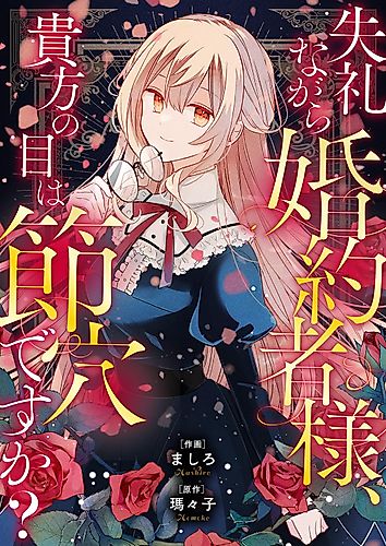 Cover image for 失礼ながら婚約者様、貴方の目は節穴ですか？
