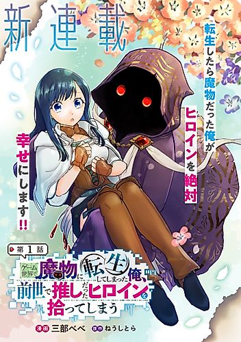 Cover image for I Reincarnated as a Monster in a Game World, and Picked Up the Heroine Who Was My Oshi in My Previous Life