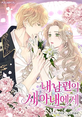 Cover image for To My Husband's New Wife