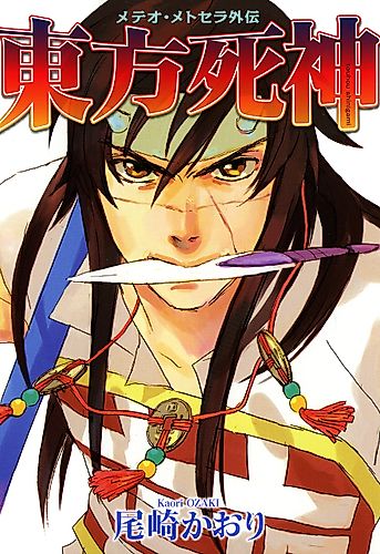Cover image for Immortal Rain: Shinigami of the East