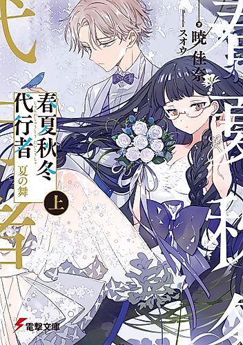 Cover image for Agents of the Four Seasons: Dance of Summer