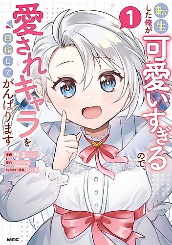 Cover image for I Was Reincarnated and I'm Overly Cute, So I'll Strive to Become the Beloved Character