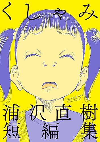 Cover image for Sneeze: Naoki Urasawa Story Collection