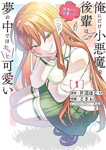 Cover image for The Kouhai Who Acts Like a Little Devil Only Around Me Is Cute in Reality, but Even Cuter in My Dreams