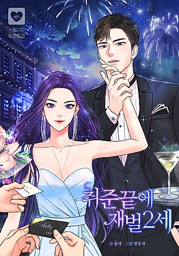 Cover image for Chwijunkkeute Jaebeol2se