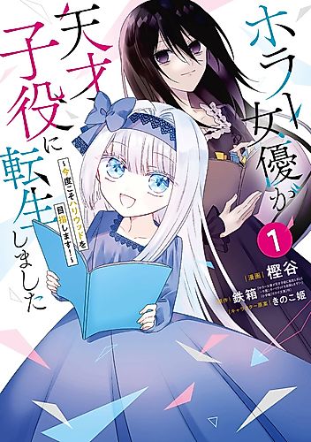 Cover image for Horror Joyuu ga Tensai Koyaku ni Tensei Shimashita: Kondo koso Hollywood o Mezashimasu!