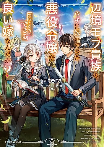 Cover image for The Villainess Who Came to Marry Into the Frontier Noble’s Household is an Exceptionally Capable Wife, Isn’t She?