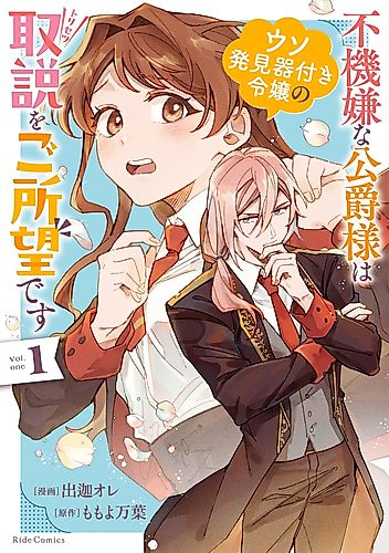 Cover image for Fukigenna Kōshaku-sama wa Uso Hakkenkitsuki Reijō