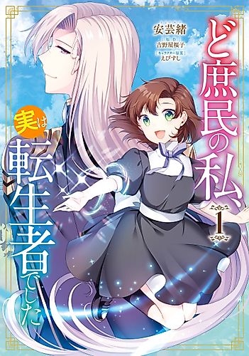 Cover image for I, A Commoner, Was Actually Reincarnated