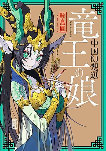 Cover image for A Chinese Fantasy: The Dragon King’s Daughter