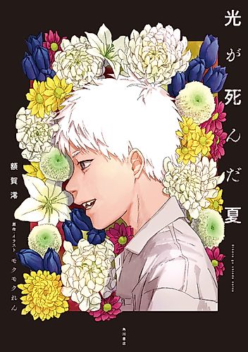 Cover image for The Summer Hikaru Died