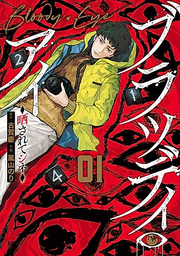 Cover image for Bloody Eye: Sarasarete Shine