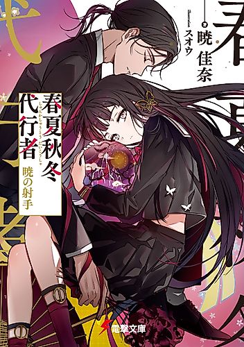 Cover image for Agents of the Four Seasons: The Archer of Dawn