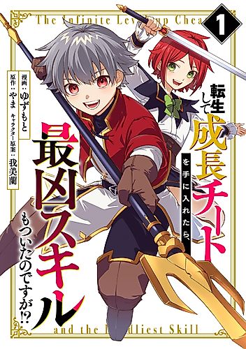 Cover image for The Infinite Level-up Cheat and the Deadliest Skill