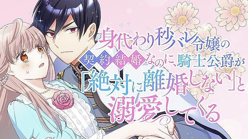 Cover image for Migawari Byou Bare Reijou no Keiyaku Kekkon nanoni, Kishi Koushaku ga Zettai ni Rikon Shinai to Dekiai shite Kuru