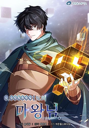 Cover image for 0.0000001% Demon Lord