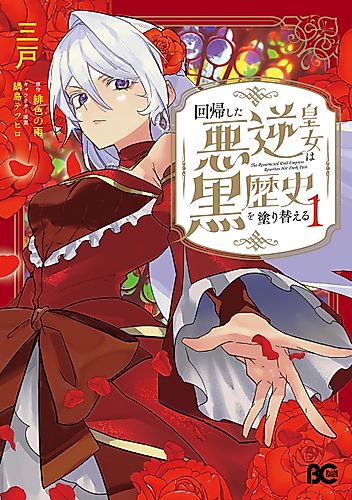 Cover image for The Resurrected Evil Princess Rewrites Her Dark Past