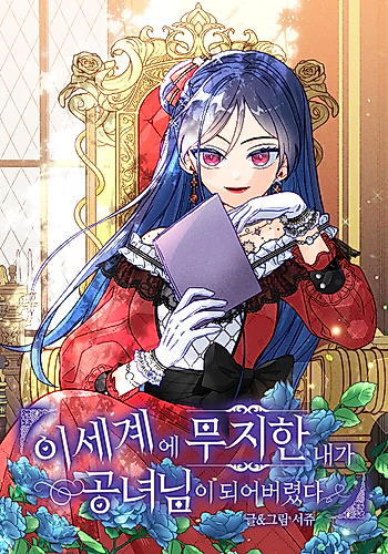Cover image for I, Who Am Ignorant of This World, Became a Princess
