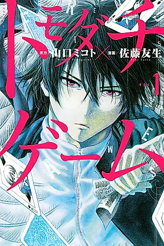 Cover image for Tomodachi Game
