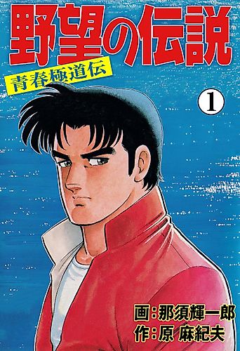 Cover image for Yabou no Densetsu