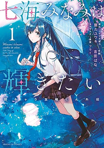 Cover image for Minami Nanami Wants to Shine