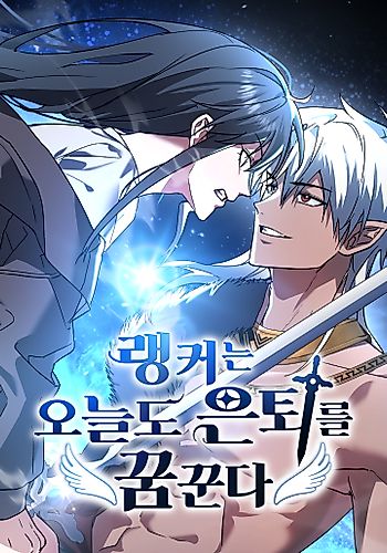 Cover image for The Ranker Dreams of Retirement