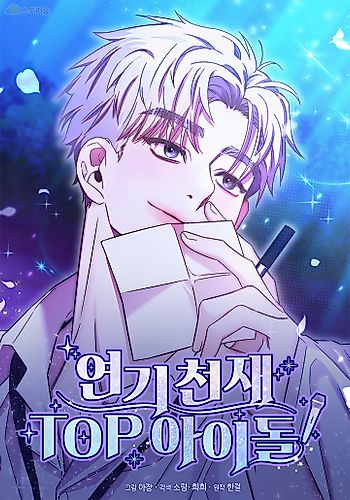 Cover image for From Acting Genius to Top Idol!